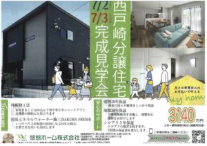 Read more about the article 【西戸崎分譲住宅完成見学会】