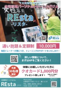 Read more about the article REsta　女性専用パーソナルジム☆