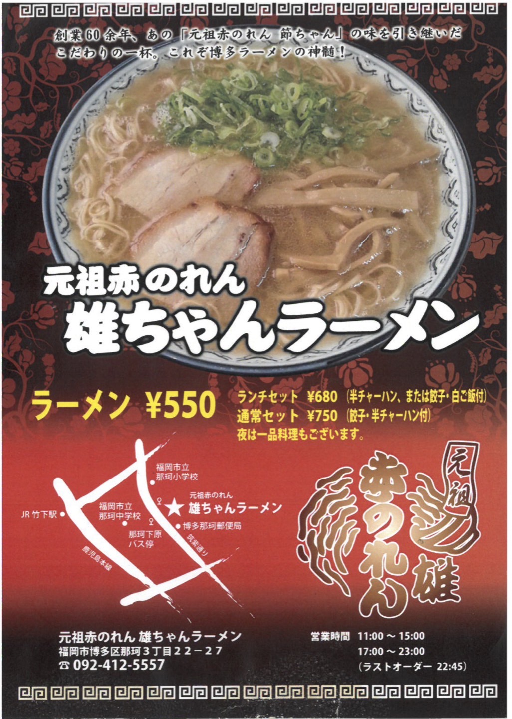 You are currently viewing 元祖赤のれん　雄ちゃんラーメン