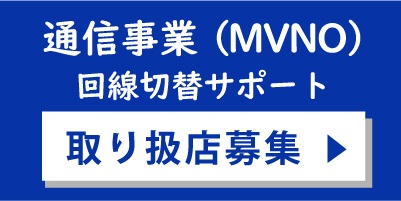 通信事業　MVNO