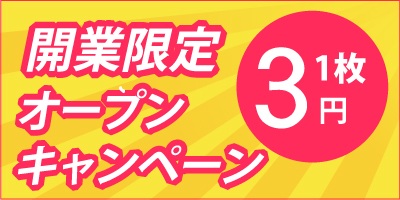 開業限定 オープンキャンペーン